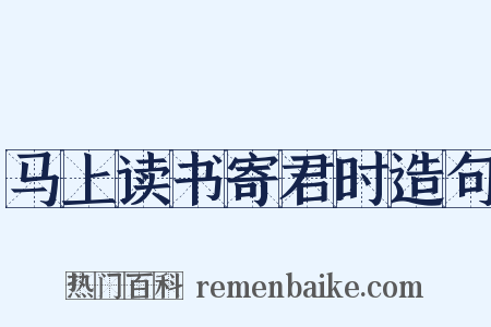 马上读书寄君时造句是什么意思的图片